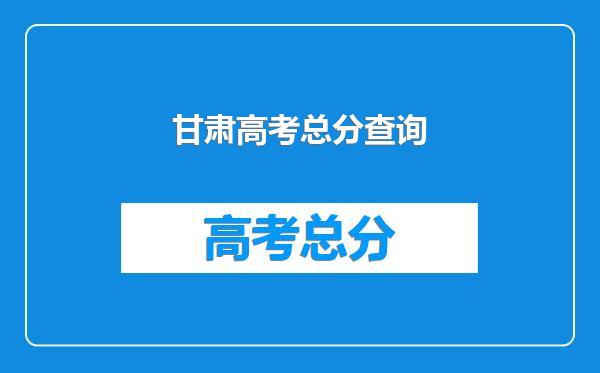 甘肃高考总分查询