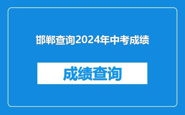 邯郸查询2024年中考成绩