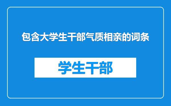 包含大学生干部气质相亲的词条