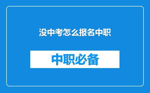 没中考怎么报名中职