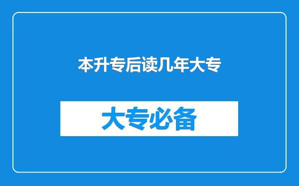 本升专后读几年大专