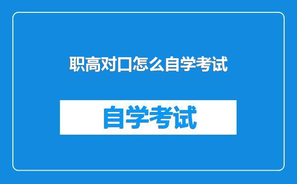 职高对口怎么自学考试