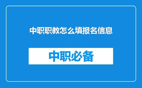 中职职教怎么填报名信息