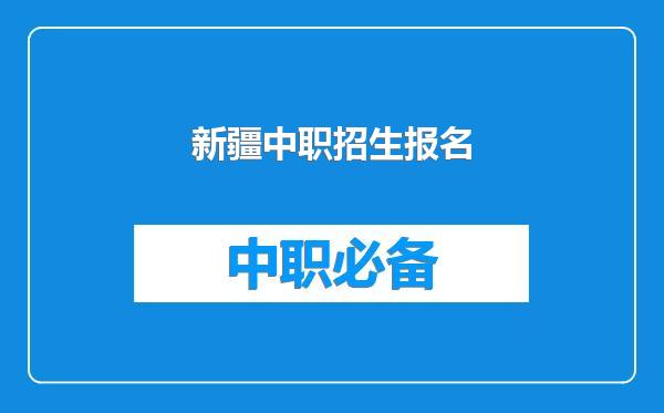 新疆中职招生报名