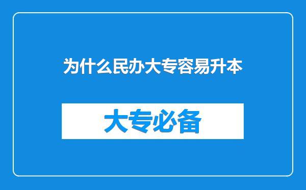 为什么民办大专容易升本