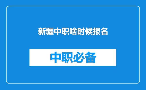 新疆中职啥时候报名