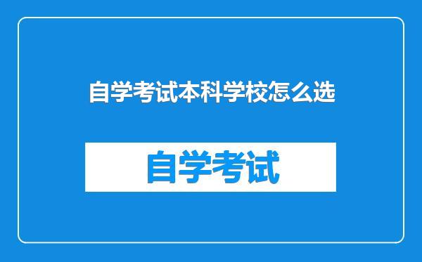 自学考试本科学校怎么选