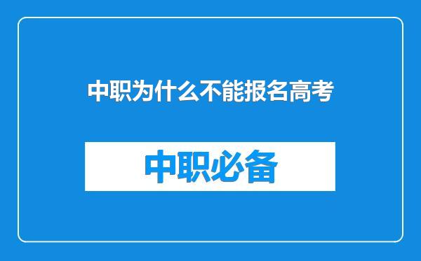 中职为什么不能报名高考