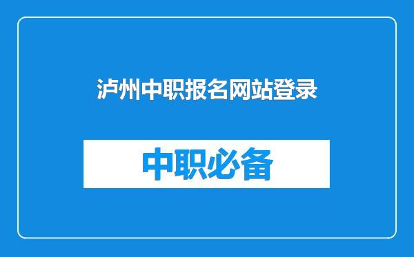 泸州中职报名网站登录