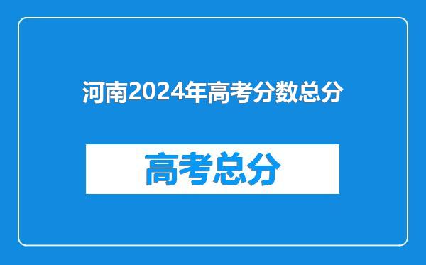 河南2024年高考分数总分