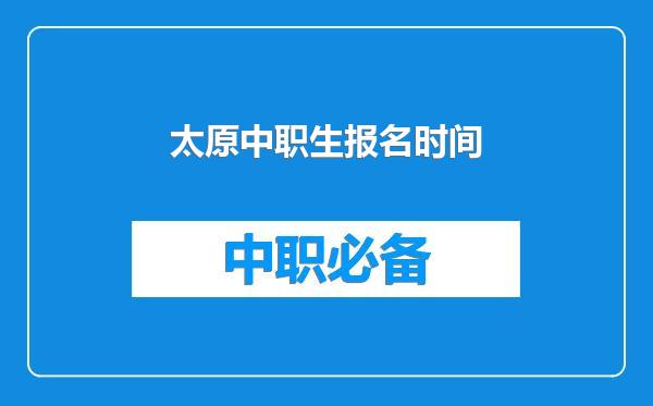 太原中职生报名时间