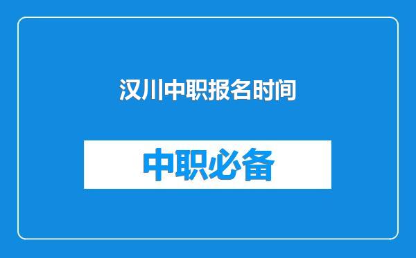 汉川中职报名时间