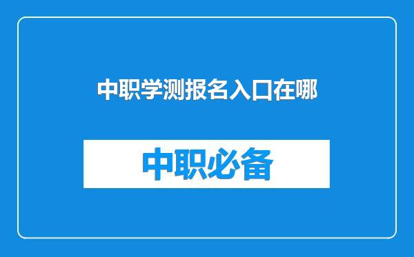 中职学测报名入口在哪