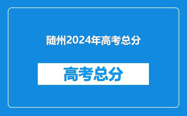 随州2024年高考总分