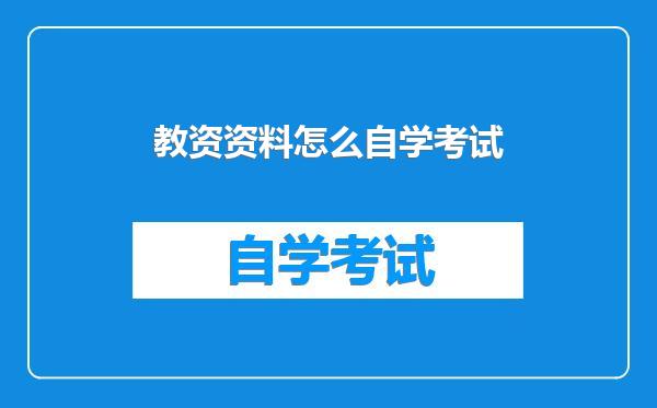 教资资料怎么自学考试