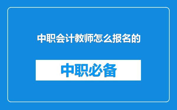 中职会计教师怎么报名的