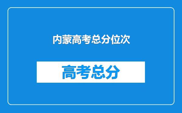 内蒙高考总分位次