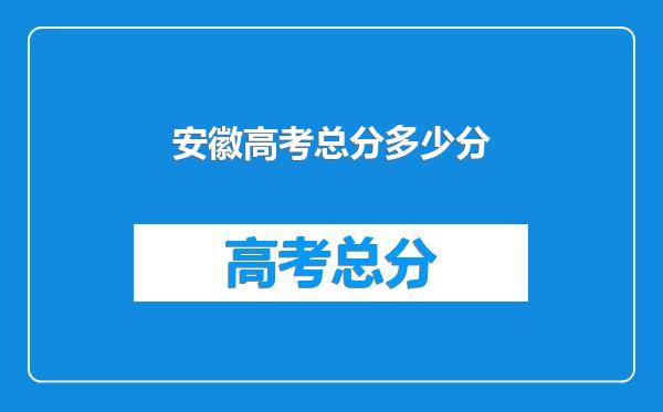 安徽高考总分多少分