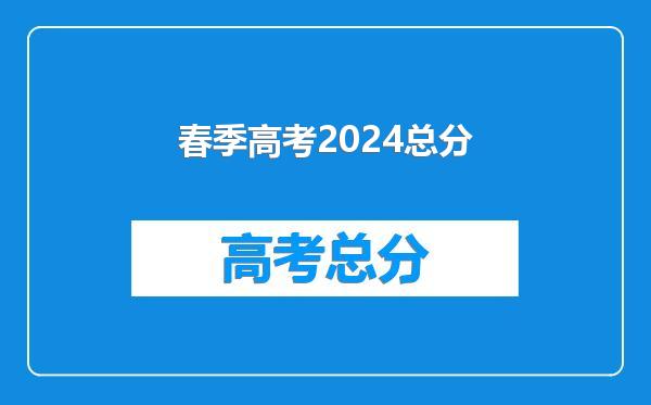 春季高考2024总分