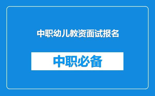 中职幼儿教资面试报名