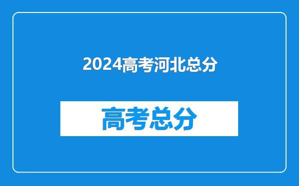 2024高考河北总分