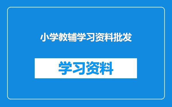 小学教辅学习资料批发