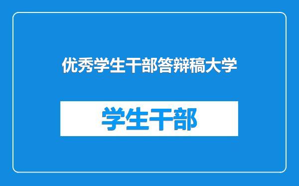 优秀学生干部答辩稿大学