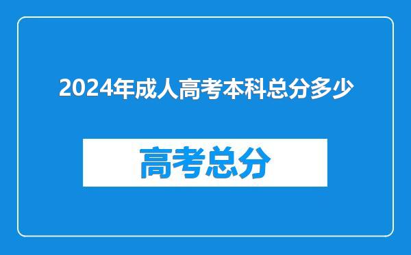 2024年成人高考本科总分多少