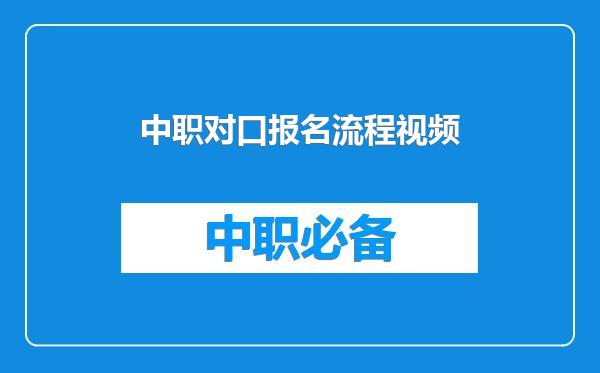 中职对口报名流程视频