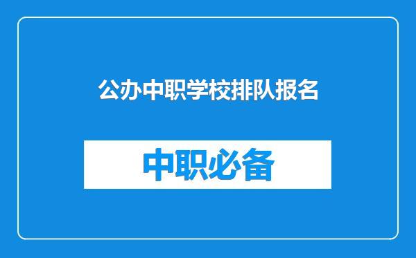 公办中职学校排队报名