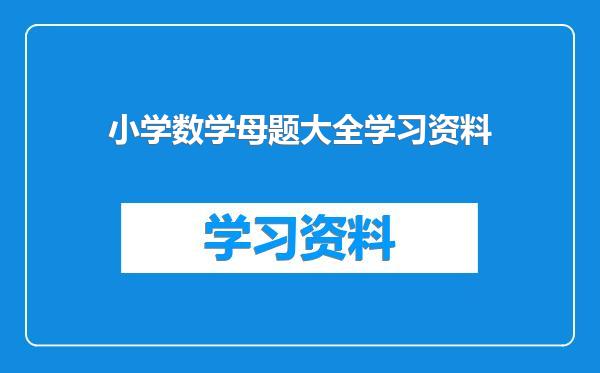 小学数学母题大全学习资料