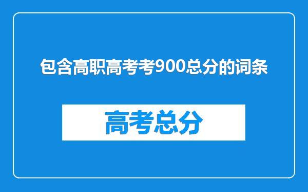 包含高职高考考900总分的词条