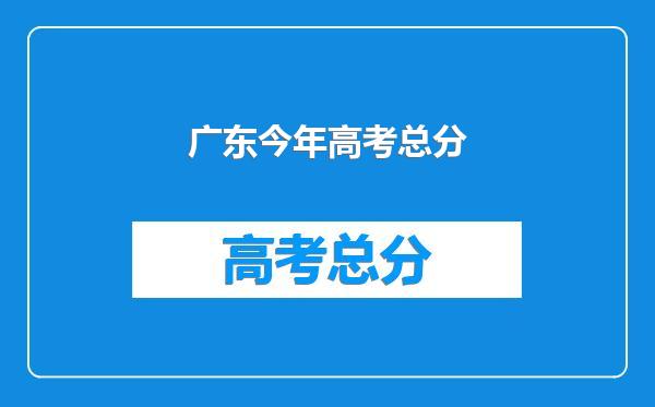 广东今年高考总分