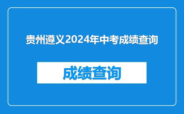 贵州遵义2024年中考成绩查询