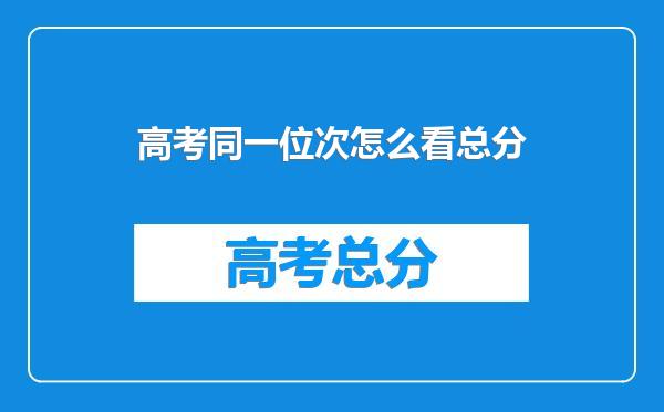 高考同一位次怎么看总分