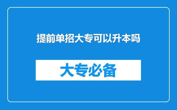 提前单招大专可以升本吗