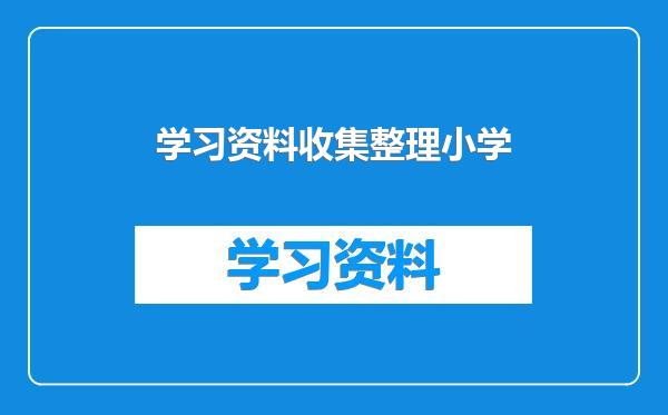 学习资料收集整理小学