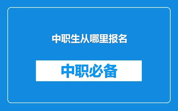 中职生从哪里报名