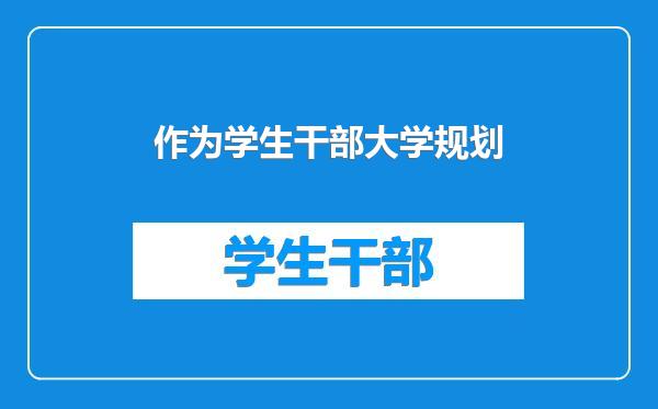 作为学生干部大学规划