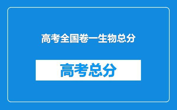 高考全国卷一生物总分