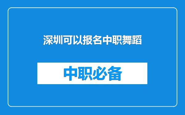 深圳可以报名中职舞蹈