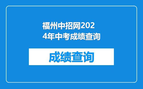 福州中招网2024年中考成绩查询