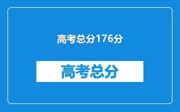 高考总分176分