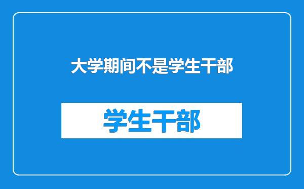 大学期间不是学生干部