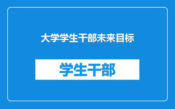 大学学生干部未来目标