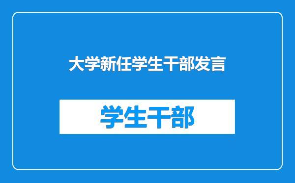 大学新任学生干部发言