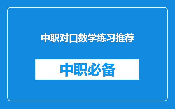 中职对口数学练习推荐