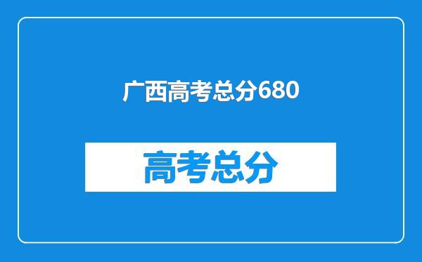 广西高考总分680