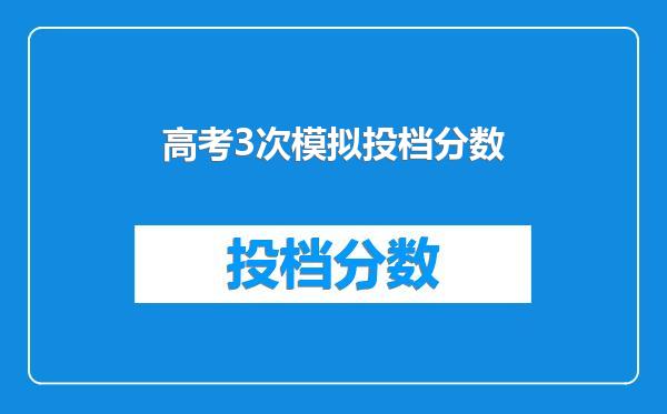 高考3次模拟投档分数