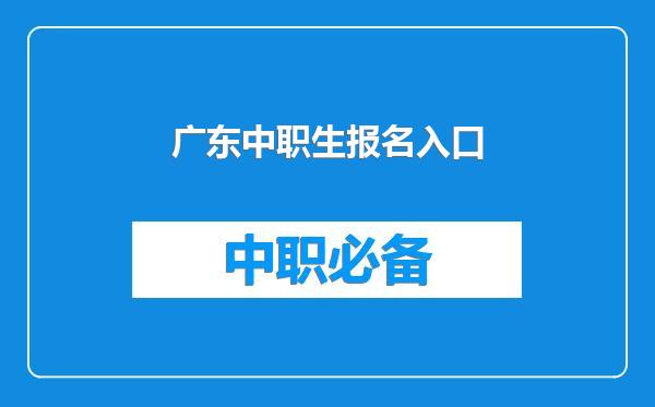 广东中职生报名入口